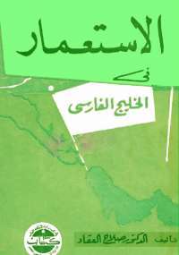 الاستعمار في الخليج الفارسى