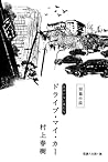 Drive My Car by Haruki Murakami