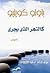 كالنهر الذي يجري by Paulo Coelho