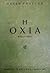 Η οχιά by Aleksey Nikolayevich Tolstoy