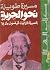 مسيرة طويلة نحو الحرية: السيرة الذاتية لنيلسون مانديلا