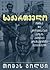 საქართველო - ომისა და პოლიტიკური ქაოსის ქრონიკა პოსტსაბჭოთა კ... by Thomas Goltz