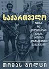 საქართველო - ომის...