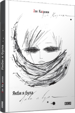 Якби я була