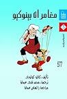 مغامرات بينوكيو by Carlo Collodi