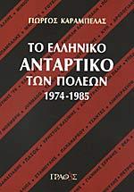 Το Ελληνικό Αντάρτικο Πόλεων 1974-1985