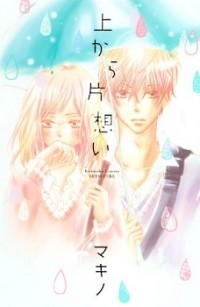 上から片想い [Ue kara Kataomoi]