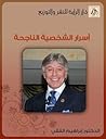اسرار الشخصية الناجحة: اسرار الشخصية الناجحة