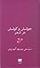 جوشش و کوشش در شعر by علی موسوی گرمارودی