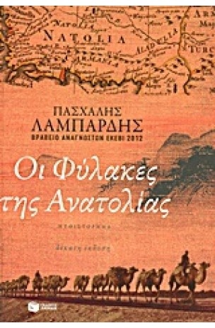 Οι Φύλακες της Ανατολίας (Paperback)