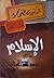 الإسلام by مصطفى محمود
