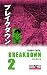 Breakdown, #2: Diluvio