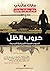 حروب الظلّ - الحروب السريّة الأميركية الجديدة