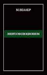 Энергоэволюционизм