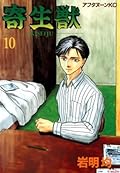 寄生獣 10 [Parasyte, Volume 10]