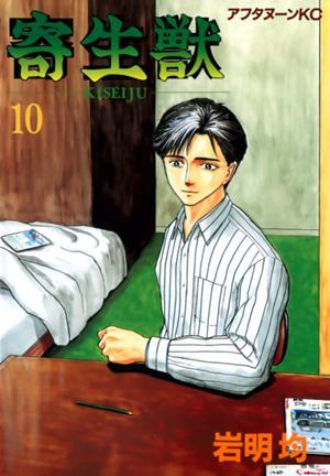 寄生獣 10 [Parasyte, Volume 10] (Paperback)