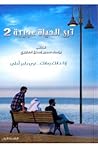 ترى الحياة عجيبة 2