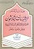 الشبهات الثلاثون المثارة لإنكار السنة النبوية