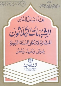 الشبهات الثلاثون المثارة لإنكار السنة النبوية (Unknown Binding)