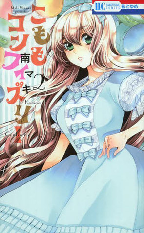 こももコンフィズリー 2 [Komomo Confiserie 2] (Paperback)