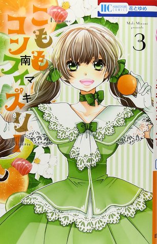 こももコンフィズリー 3 [Komomo Confiserie 3] (Paperback)