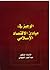 الوجيز في مبادئ الاقتصاد الإسلامي