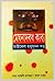 মেঘনাদবধ কাব্য by Hayat Mahmud