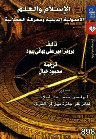 الإسلام والعلم: الأصولية الدينية ومعركة العقلانية