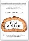 Еда и мозг. Что у...