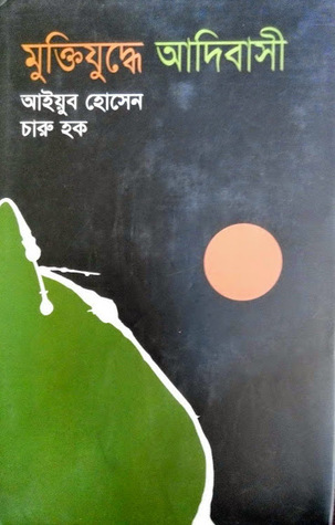 মুক্তিযুদ্ধে আদিবাসী (Hardcover)