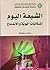 الشيعة اليوم by محمد محفوظ