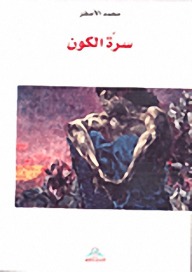 سرة الكون