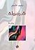 شرمولة