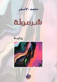 شرمولة