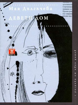 Девети дом
