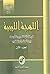 اللهجة الليبية في فضائها العربي الأوسط بين المشرق والمغرب - ا... by مجمع اللغة العربية - طرابلس