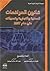 قانون المرافعات المدنية والتجارية وتعديلاته حتى عام 2007