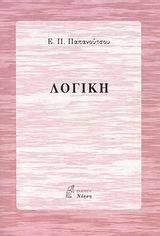 Λογική (Paperback)