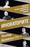Иноваторите by Walter Isaacson Иноваторите by Walter Isaacson