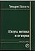 Разум, истина и история