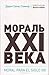 Мораль XXI века by Dario Salas Sommer