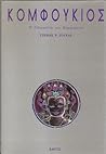 Κομφούκιος - Η Διδασκαλία Του Κομφούκιου