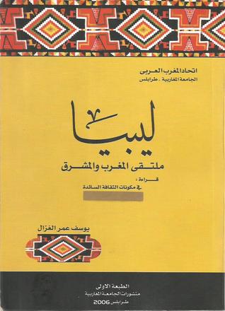ليبيا ملتقى المغرب والمشرق (Paperback)