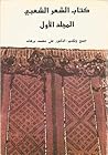 كتاب الشعر الشعبي...