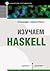 Изучаем Haskell