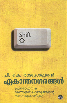 ഏകാന്തനഗരങ്ങള്‍ | Ekanthanagarangal