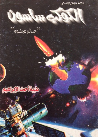 الكوكب ساسون (Paperback)
