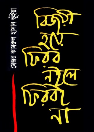 বিজয়ী হয়ে ফিরব নইলে ফিরবই না (Hardcover)