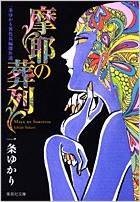 Maya No Sōretsu: Ichijō Yukari Ishoku Chōhen Kessakusen