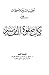 تعقيبات وملاحظات على كتاب صفوة التفاسير